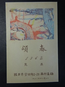 Art hand Auction 연하장◆0517 취미 그림엽서 교류회 아트 그림엽서 1962년 화상을 참조하세요., 고대 미술, 수집, 잡화, 그림 엽서