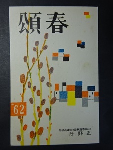 Art hand Auction 年賀状◆0519 趣味人絵葉書交換会 アート絵葉書 1962 画像参照｡, アンティーク, コレクション, 雑貨, 絵葉書