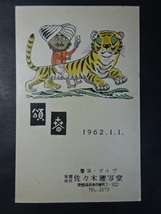 年賀状◆0538 趣味人絵葉書交換会 アート絵葉書 1962 画像参照。_画像1