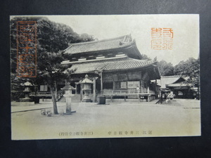 戦前 古絵葉書◆1706 滋賀 三井寺観音堂 画像参照。