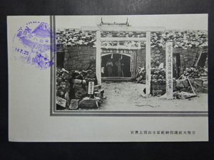 戦前 古絵葉書◆0815 浅間神社 富士山頂上奥宮 画像参照。