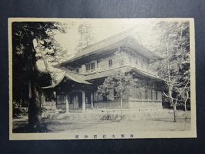 戦前 古絵葉書◆1247 出雲大社 宝物館 画像参照。