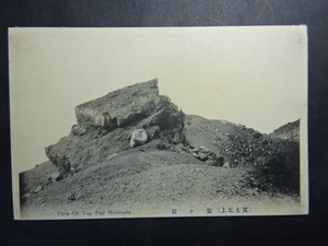 戦前 古絵葉書◆0144 富士頂上 雷ヶ岩 画像参照。