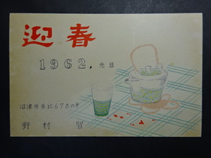 Art hand Auction 年賀状◆0522 趣味人絵葉書交換会 アート絵葉書 1962 画像参照｡, アンティーク, コレクション, 雑貨, 絵葉書