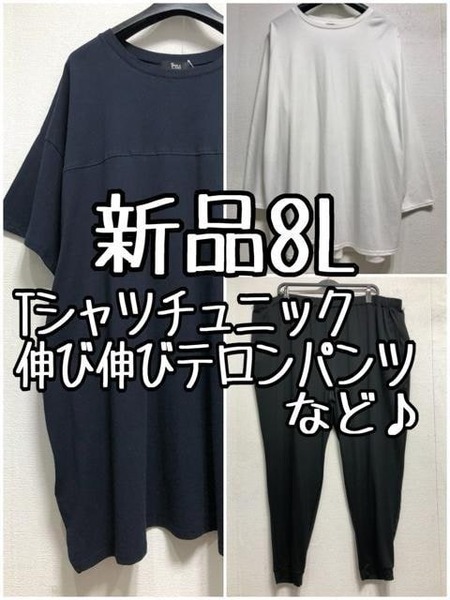 新品☆8L♪Tシャツチュニック＆超ストレッチてろんのパンツ等☆r775