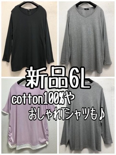 新品☆6L♪コットンロンTやシャーリングおしゃれTシャツなどまとめて♪☆r864