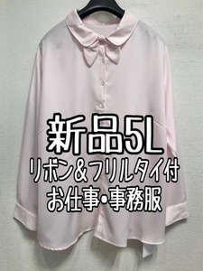 新品☆5L♪ピンク系♪リボン＆フリルタイ♪サテンきれいめシャツ♪お仕事・事務服☆r977