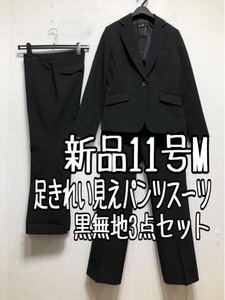 新品☆11号M黒系無地2パンツスーツお仕事オフィス通勤スーツ☆r687