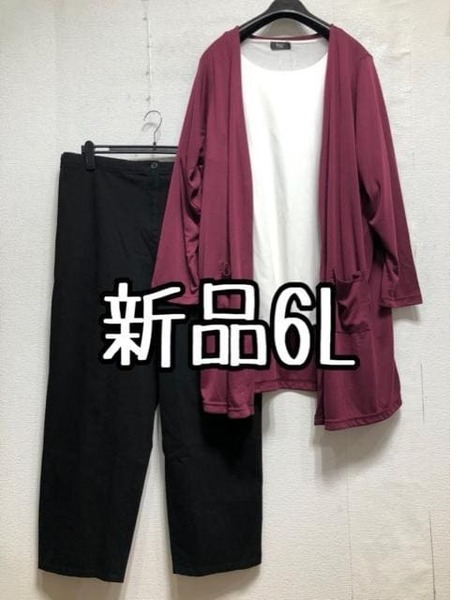 新品☆6L♪白系シャツ＆ロングカーデ＆黒系カジュアルパンツ☆r860