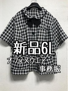 新品☆6L♪黒×白系チェック♪事務服ブラウス制服オフィスウエア機能性☆r885