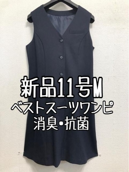 新品☆11号M♪紺系♪ベストスーツ♪ワンピース♪事務服・会社制服☆b309