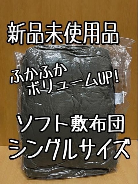 新品☆シングル♪厚みのあるソフト敷布団♪防ダニ♪100×210㎝ロング☆b344