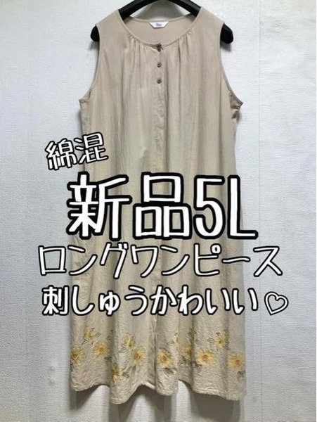 新品☆5Lベージュ系♪ノースリーブロングワンピース♪刺しゅうおしゃれ☆b368