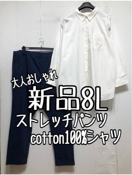 新品☆8L♪白系コットンおしゃれシャツ＆紺系ストレッチリムパンツ☆b391