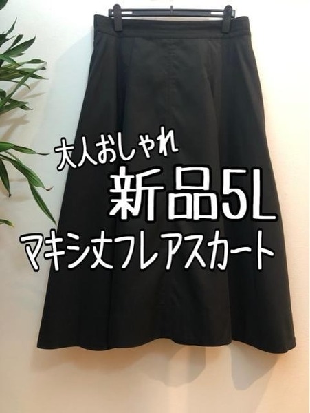 新品☆5L黒系♪大人おしゃれマキシ丈タックフレアスカート♪☆b410