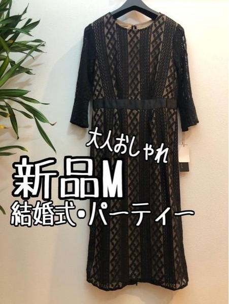 新品☆M♪黒系♪総レースワンピースドレス♪結婚式・パーティ☆b427