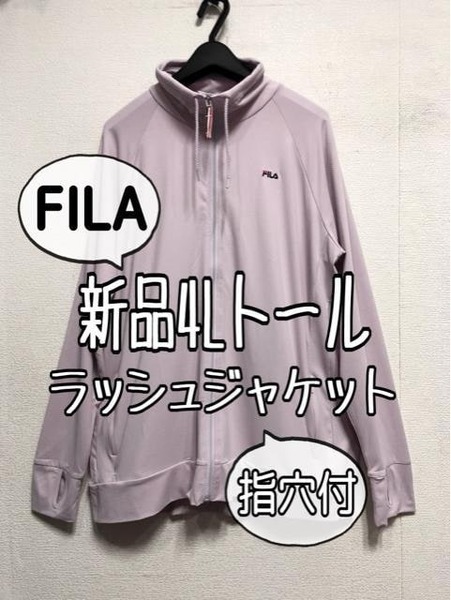 新品☆4Lトール♪パープル系♪FILA♪ラッシュジャケット♪指穴付♪☆b437