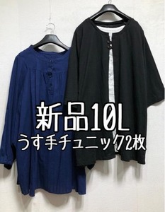 新品☆10L♪黒×白系重ね着風チュニック＆紺系チュニック透け感☆b250