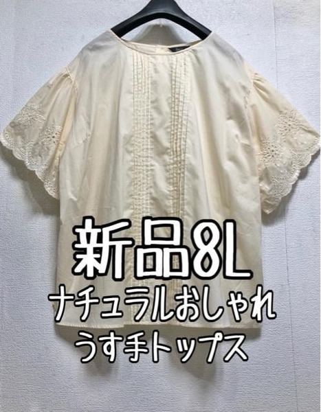 新品☆8L♪キナリ系♪ナチュラルおしゃれ薄手シャツ♪刺しゅう袖☆r758