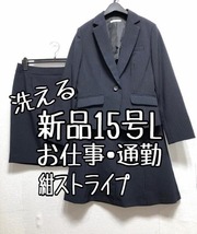 新品☆15号L紺系♪タイト＆フレアスカート洗えるスーツ♪お仕事・通勤☆b375_画像1