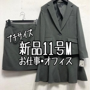 新品☆11号Mプチ♪グレー系♪スカート2種付きスーツ3点♪お仕事・オフィス☆r894