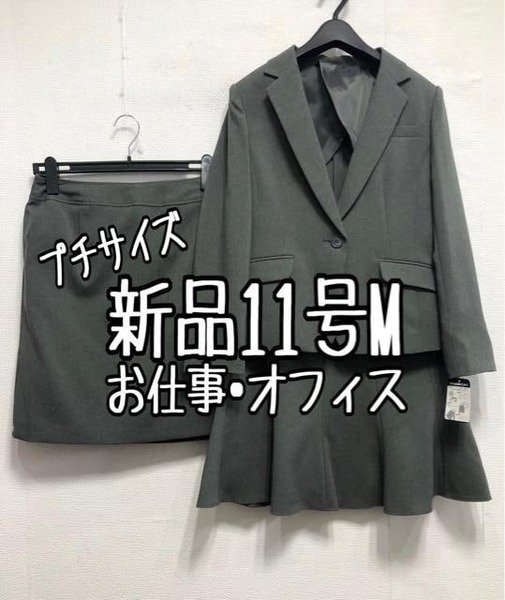 新品☆11号Mプチ♪グレー系♪スカート2種付きスーツ3点♪お仕事・オフィス☆r894