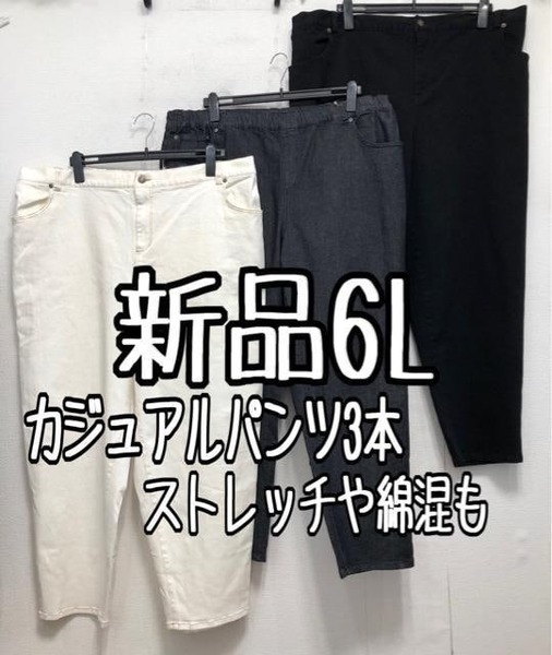 新品☆6L♪カジュアルパンツ3本セット♪ストレッチ素材も♪☆r863