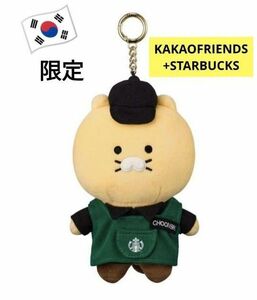 【新品】韓国限定スターバックス×カカオフレンズぬいぐるみキーチェーン