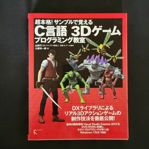 超本格！サンプルで覚えるＣ言語３Ｄゲームプログラミング教室 （超本格！サンプルで覚える） 山田巧／監修＆ゲーム制作　大槻有一郎／著