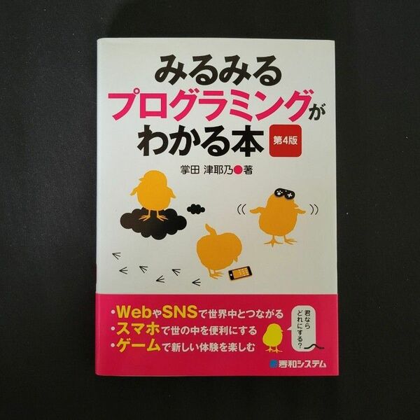 みるみるプログラミングがわかる本 （第４版） 掌田津耶乃／著