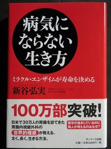 病気にならない生き方 新谷弘実