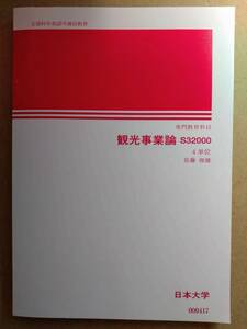 日本大学　通信教育教材　　観光事業論