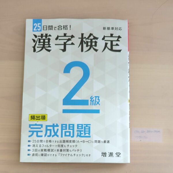 漢字検定２級頻出順完成問題 （新基準対応） 絶対合格プロジェクト／編著