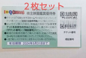 ■取引ナビで番号通知■ 株主映画鑑賞優待券 １０９シネマズ ムービル ２枚セット 24年5月期限