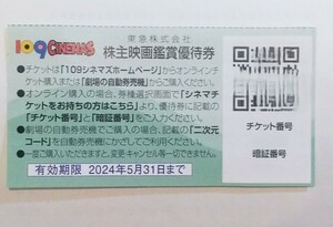 ■取引ナビで番号通知■ 株主映画鑑賞優待券 １０９シネマズ ムービル 24年5月期限