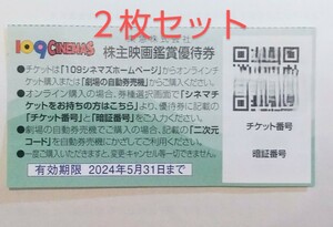 ★取引ナビで番号通知★ 株主映画鑑賞優待券 １０９シネマズ ムービル ２枚セット 24年5月期限