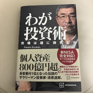 新品同様 わが投資術 市場は誰に微笑むか 清原達郎 新NISA 株 為替 オプション 先物