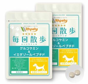 ウィズペティ 毎日散歩 グルコサミン イミダゾールペプチド 犬用 関節 サプリメント 2袋