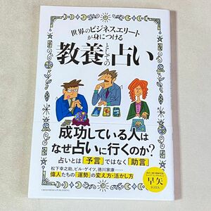 世界のビジネスエリートが身につける教養としての占い 早矢／著