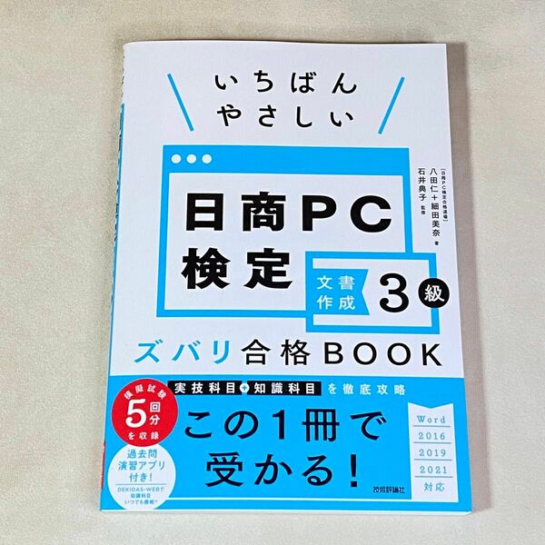 いちばんやさしい日商ＰＣ検定文書作成３級ズバリ合格ＢＯＯＫ 八田仁／著　細田美奈／著　石井典子／監修