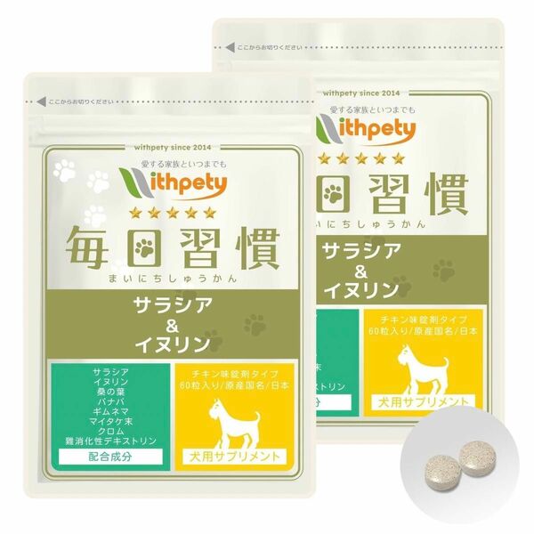 ウィズペティ 毎日習慣 サラシア イヌリン 犬用 体重 血尿 血糖値 健康維持 サプリメント 2袋