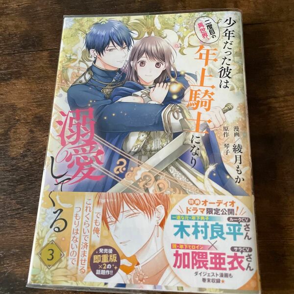 少年だった彼は年上騎士になり溺愛してくる３巻