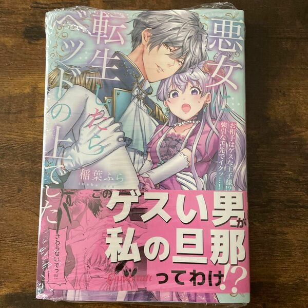 悪女に転生したらベッドの上でした１巻