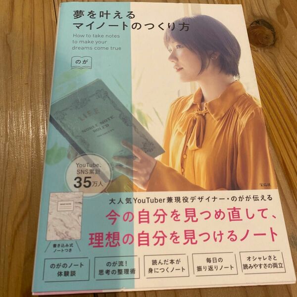 夢を叶えるマイノートのつくり方　/ のが　思考の整理、理想の自分に近づく