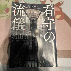 看守の流儀 （宝島社文庫　Ｃし－６－３　このミス大賞） 城山真一／著