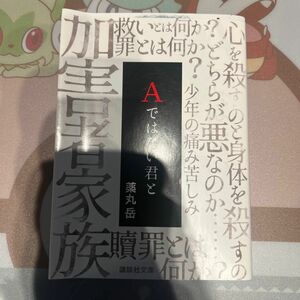 Ａではない君と （講談社文庫　や６１－９） 薬丸岳／〔著〕