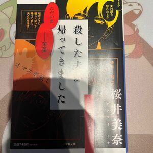 殺した夫が帰ってきました （小学館文庫　さ４０－１） 桜井美奈／著