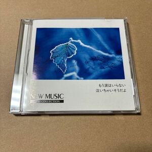 NEX MUSIC BEST COLLECTION もう涙はいらない/泣いちゃいそうだよ