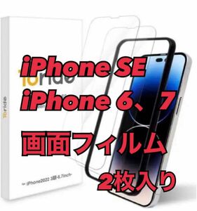 画面保護シート　2枚入りiPhone SE.7.8.6s ガラス　保護フィルム　 保護フィルム ガラスフィルム 強化ガラス