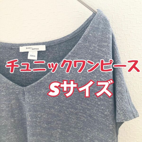 【新品】チュニック S オーバーサイズ ゆったり ワンピース　Tシャツ　グレー　夏服　春　マタニティ　レディース　